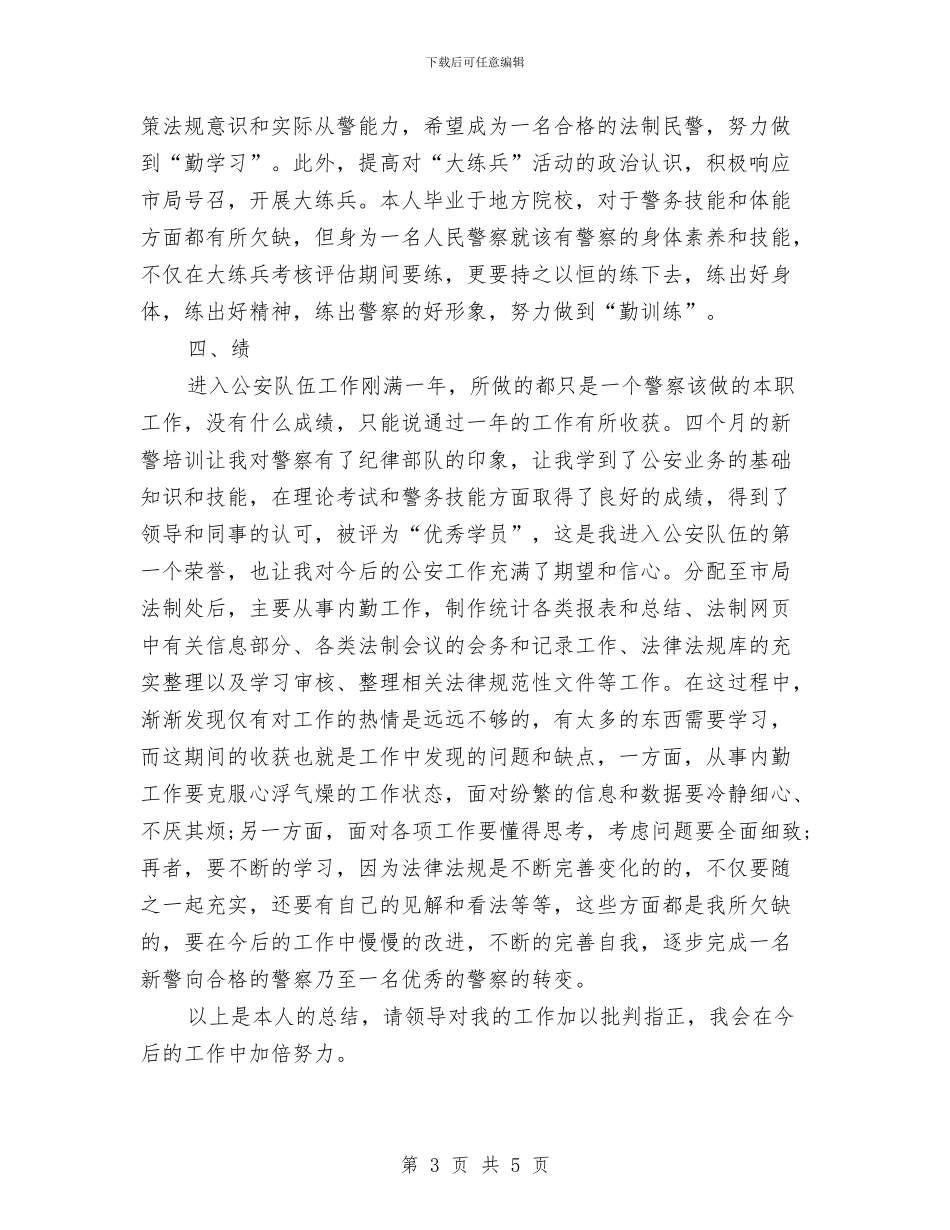 民警试用期个人工作总结与民间艺术团上半年工作总结汇编_第3页