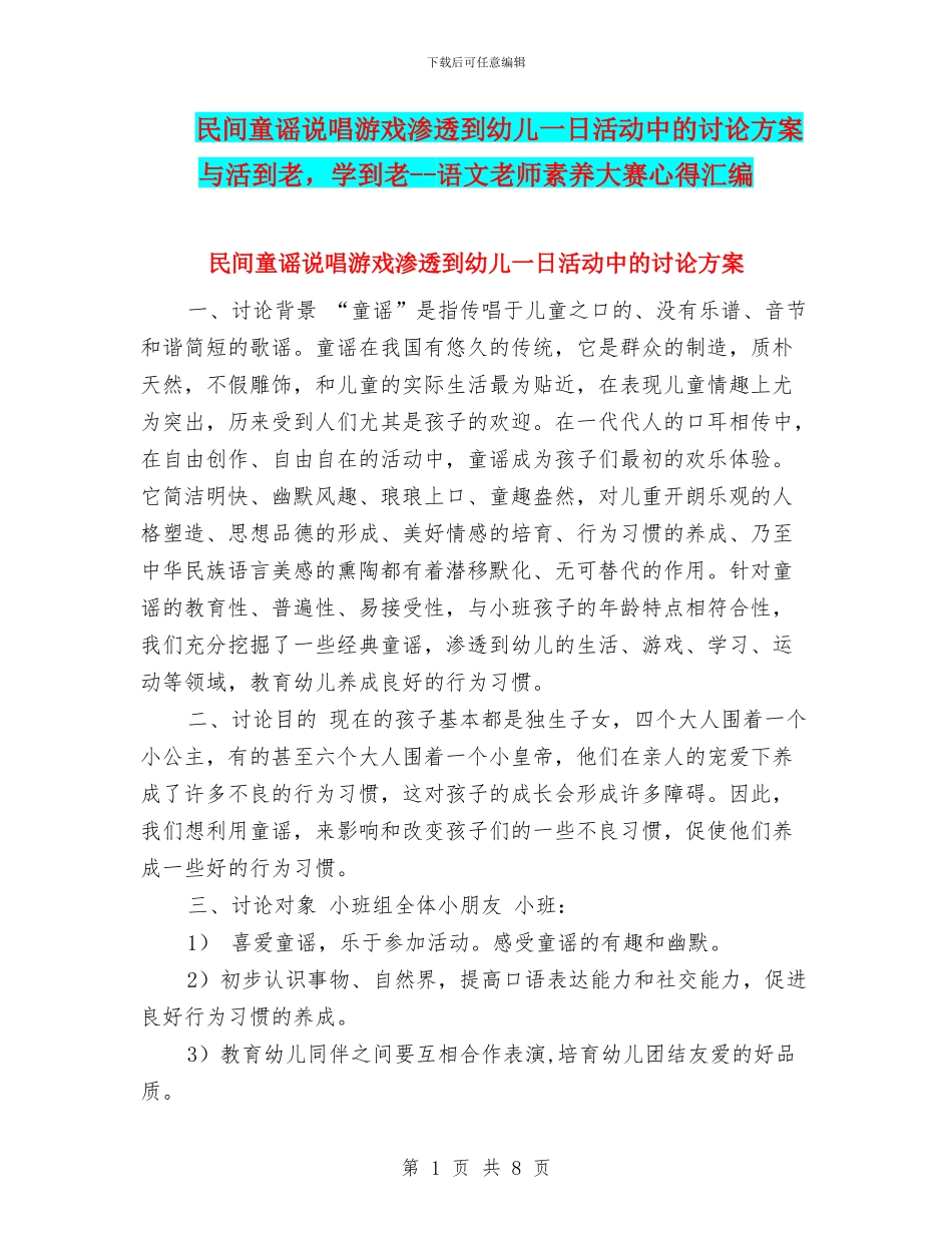 民间童谣说唱游戏渗透到幼儿一日活动中的研究方案与活到老_第1页
