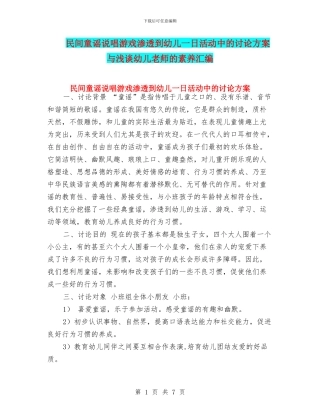 民间童谣说唱游戏渗透到幼儿一日活动中的研究方案与浅谈幼儿教师的素质汇编