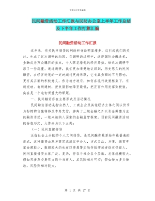 民间融资活动工作汇报与民防办公室上半年工作总结及下半年工作打算汇编