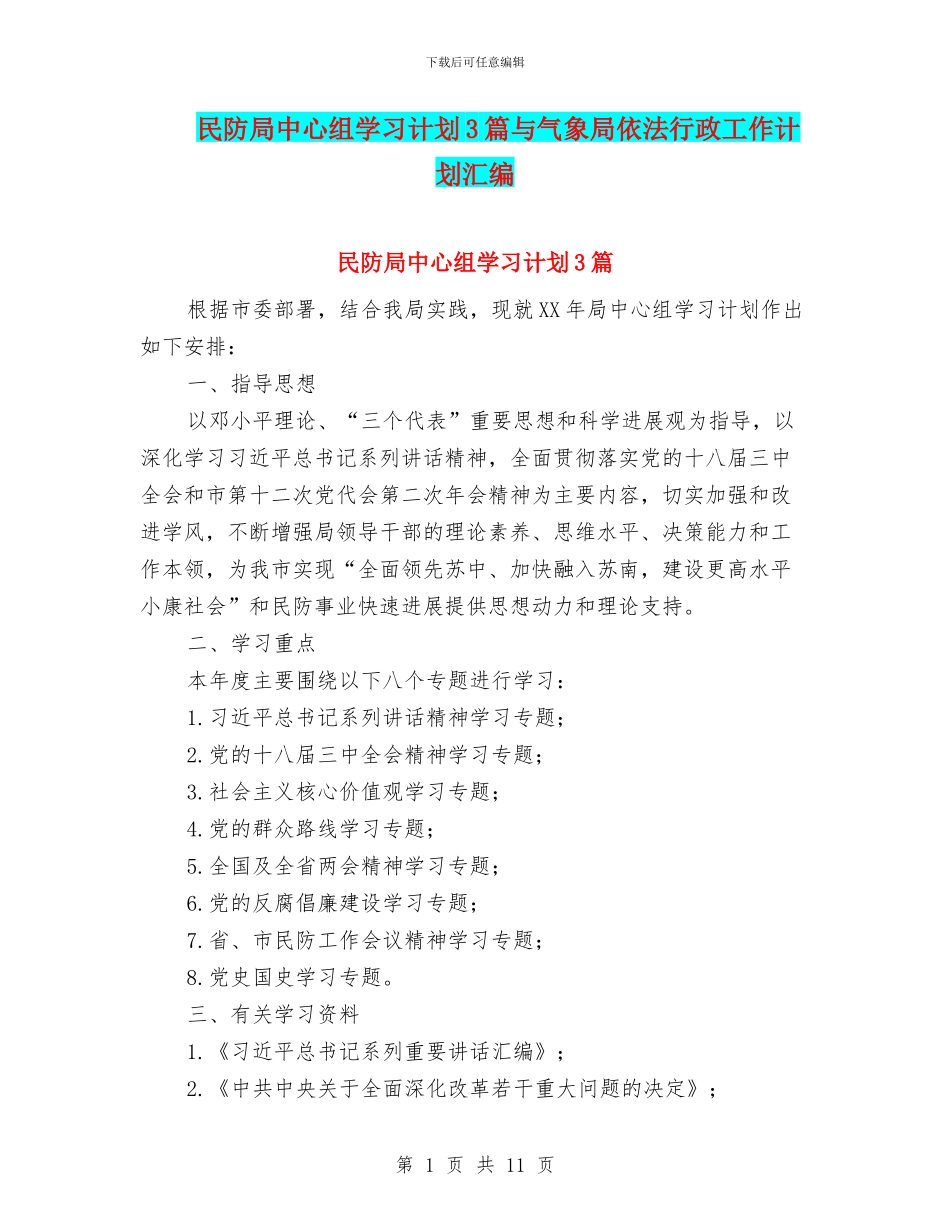 民防局中心组学习计划3篇与气象局依法行政工作计划汇编_第1页