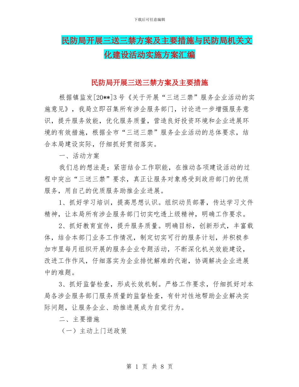 民防局开展三送三禁方案及主要措施与民防局机关文化建设活动实施方案汇编_第1页