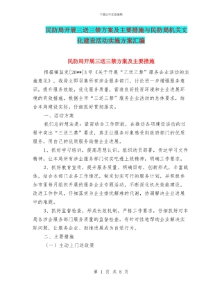 民防局开展三送三禁方案及主要措施与民防局机关文化建设活动实施方案汇编
