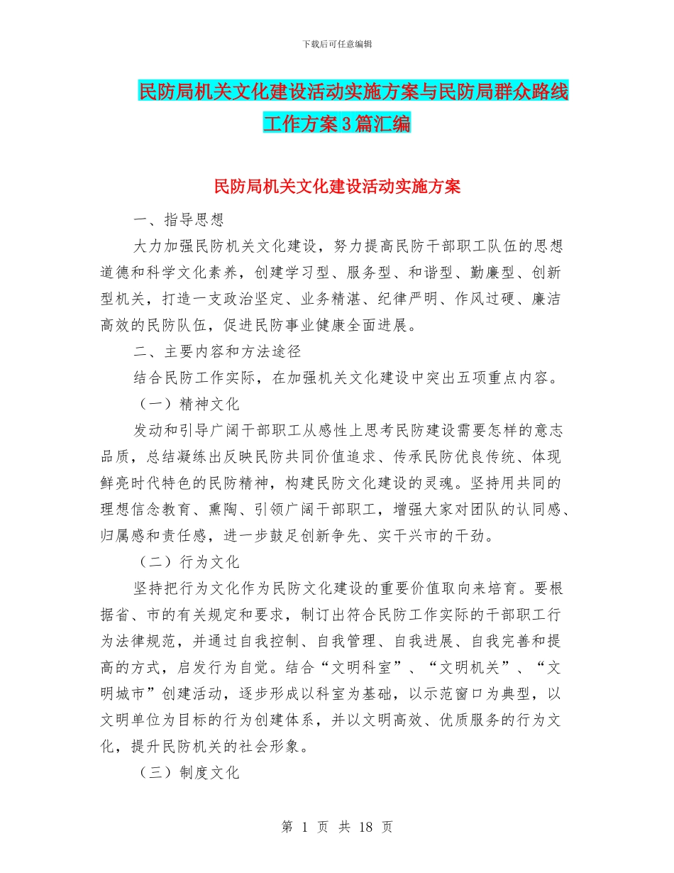 民防局机关文化建设活动实施方案与民防局群众路线工作方案3篇汇编_第1页