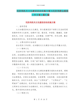 民防局机关文化建设活动实施方案与民防局群众路线工作方案3篇汇编