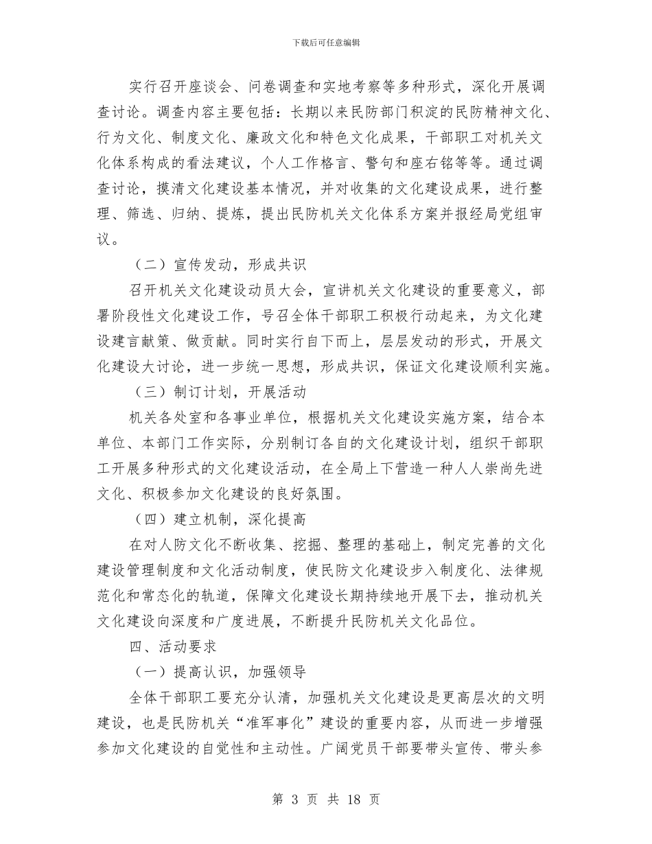 民防局机关文化建设活动方案与民防局群众路线工作方案3篇汇编_第3页