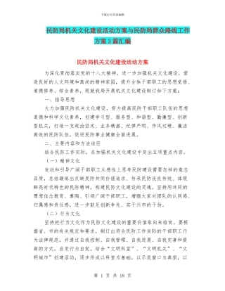 民防局机关文化建设活动方案与民防局群众路线工作方案3篇汇编