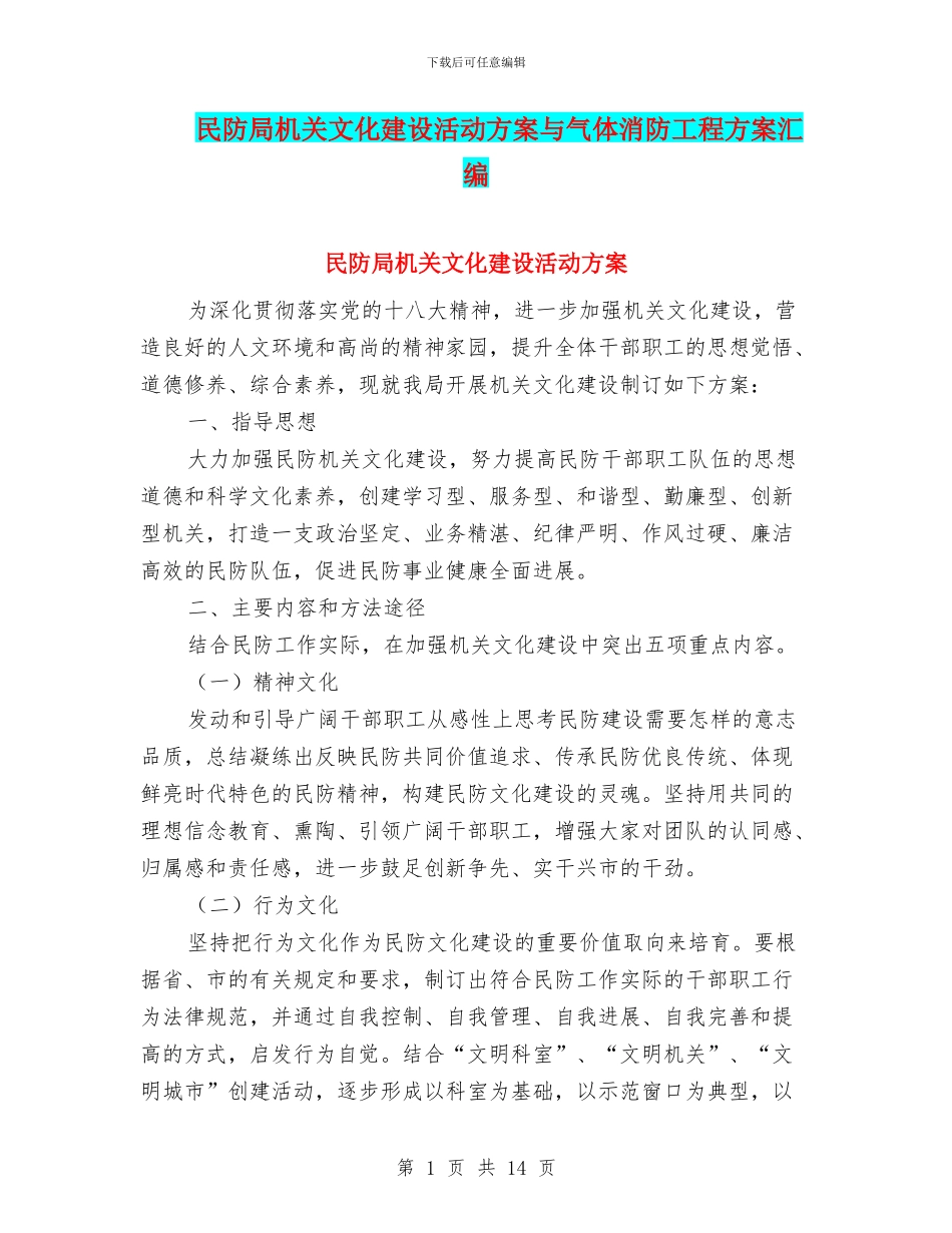 民防局机关文化建设活动方案与气体消防工程方案汇编_第1页