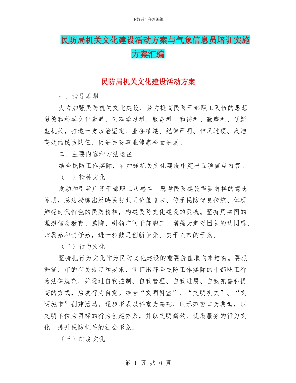 民防局机关文化建设活动方案与气象信息员培训实施方案汇编_第1页