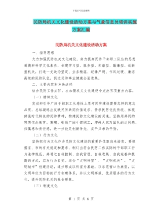 民防局机关文化建设活动方案与气象信息员培训实施方案汇编