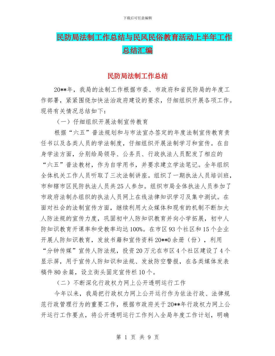 民防局法制工作总结与民风民俗教育活动上半年工作总结汇编_第1页