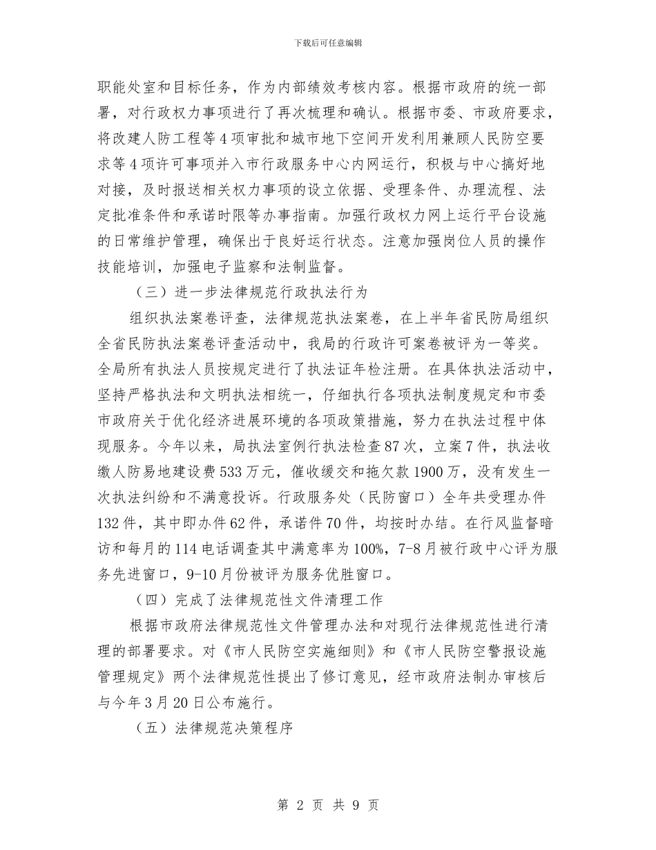 民防局法制工作总结与民风民俗教育活动上半年工作总结汇编_第2页