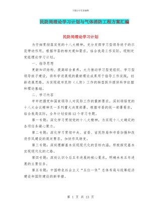 民防局理论学习计划与气体消防工程方案汇编