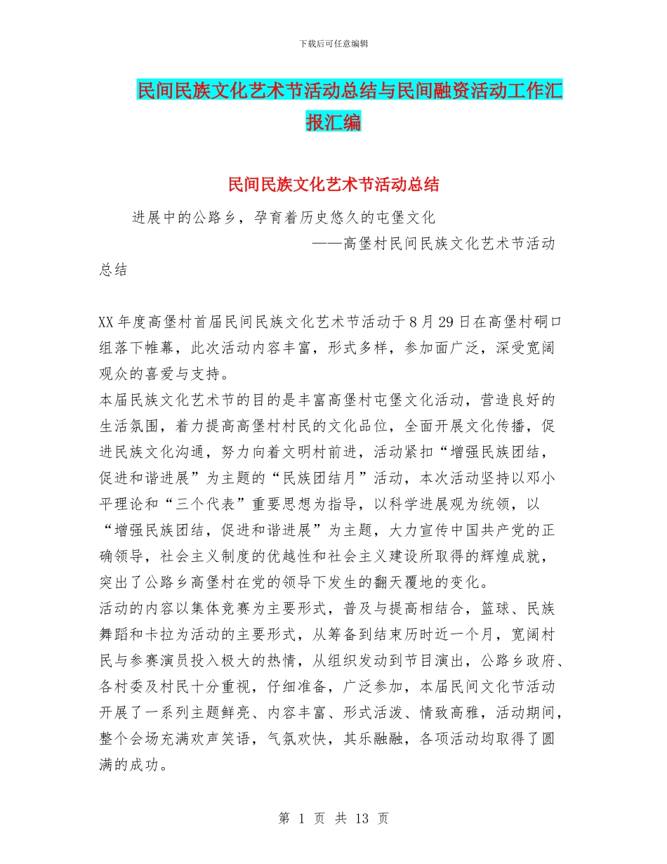 民间民族文化艺术节活动总结与民间融资活动工作汇报汇编_第1页