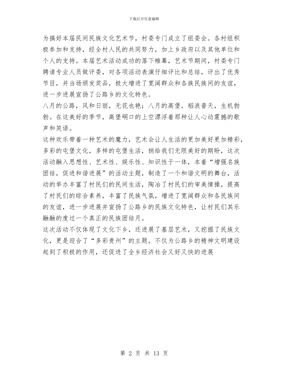 民间民族文化艺术节活动总结与民间融资活动工作汇报汇编_第2页