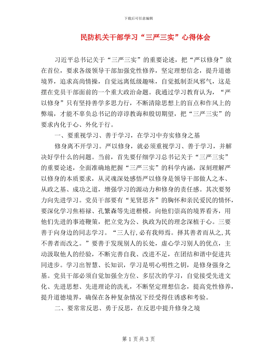 民防机关干部学习“三严三实”心得体会_第1页
