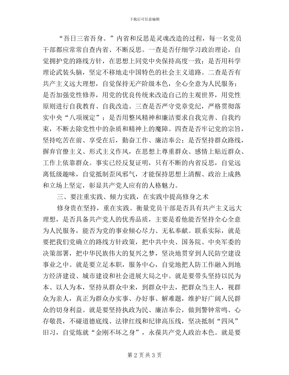 民防机关干部学习“三严三实”心得体会_第2页