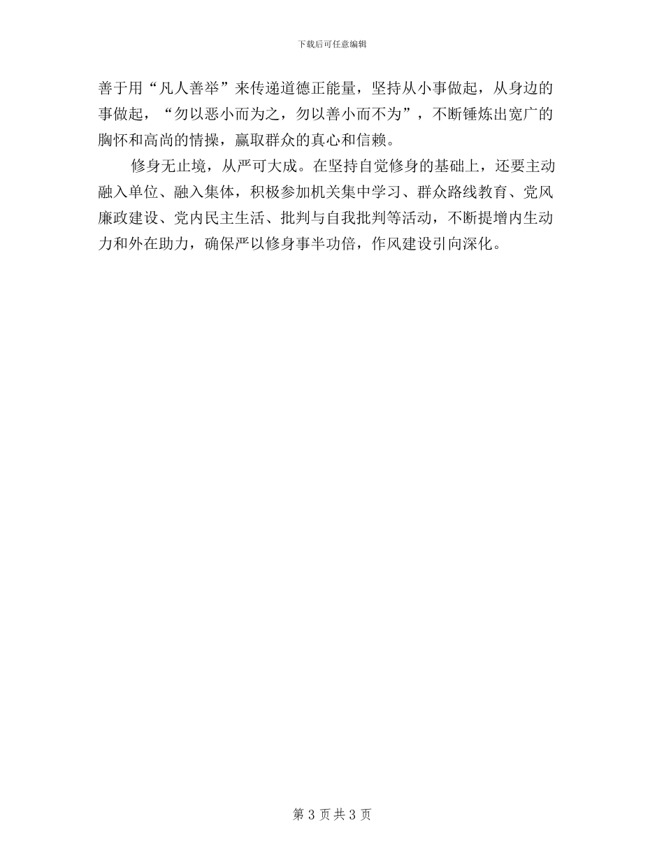 民防机关干部学习“三严三实”心得体会_第3页