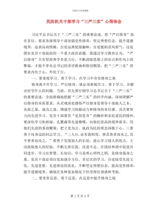 民防机关干部学习“三严三实”心得体会