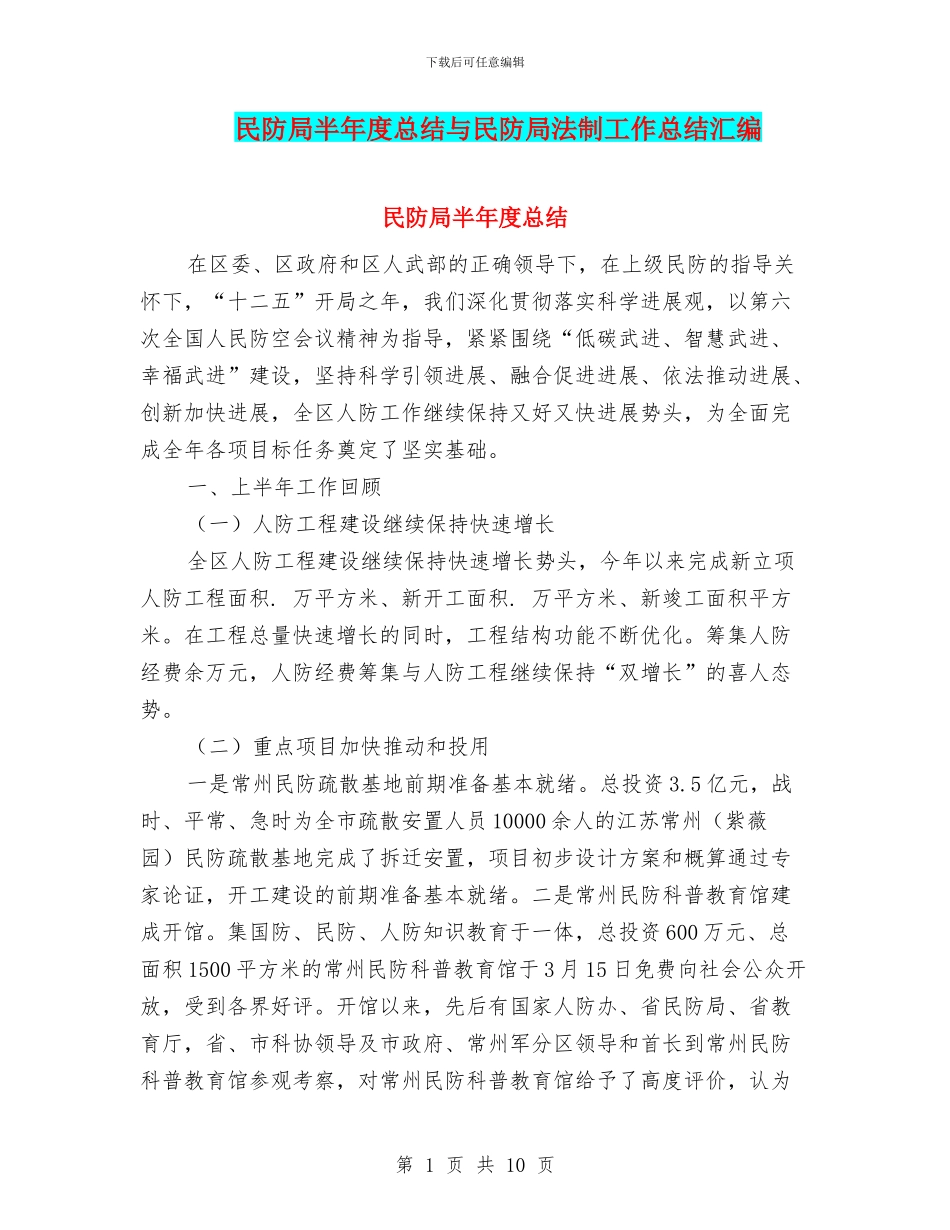 民防局半年度总结与民防局法制工作总结汇编_第1页