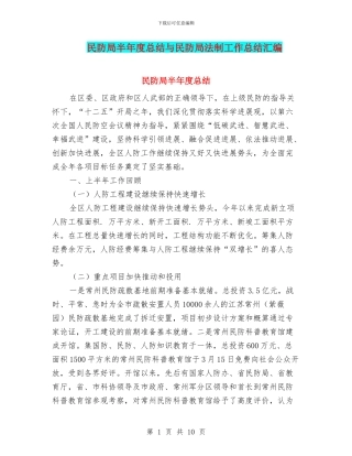 民防局半年度总结与民防局法制工作总结汇编