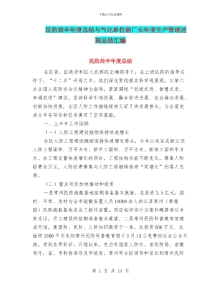 民防局半年度总结与气化单位副厂长年度生产管理述职总结汇编