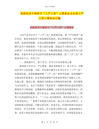 民防机关干部学习“三严三实”心得体会与水利三严三实心得体会汇编