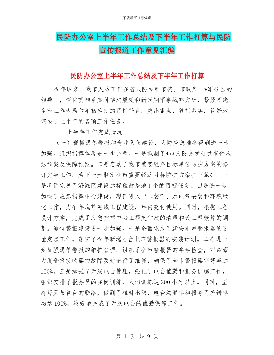 民防办公室上半年工作总结及下半年工作打算与民防宣传报道工作意见汇编_第1页