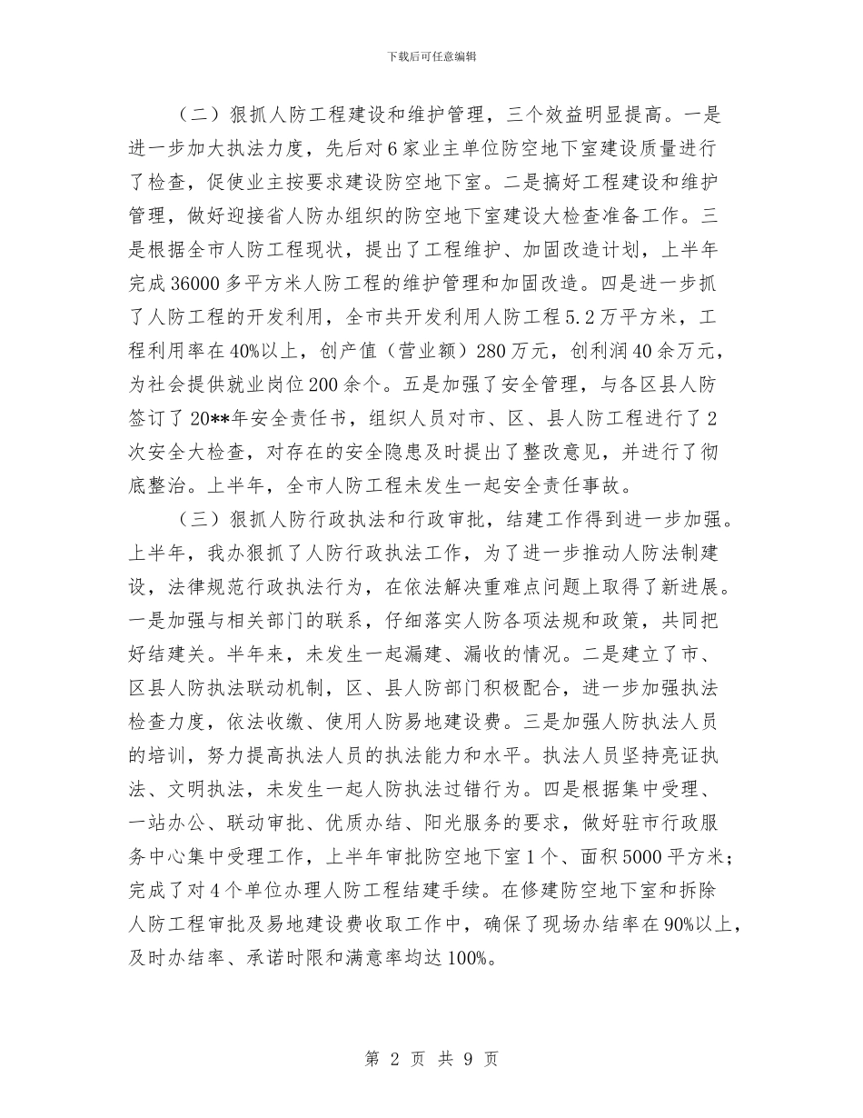 民防办公室上半年工作总结及下半年工作打算与民防宣传报道工作意见汇编_第2页