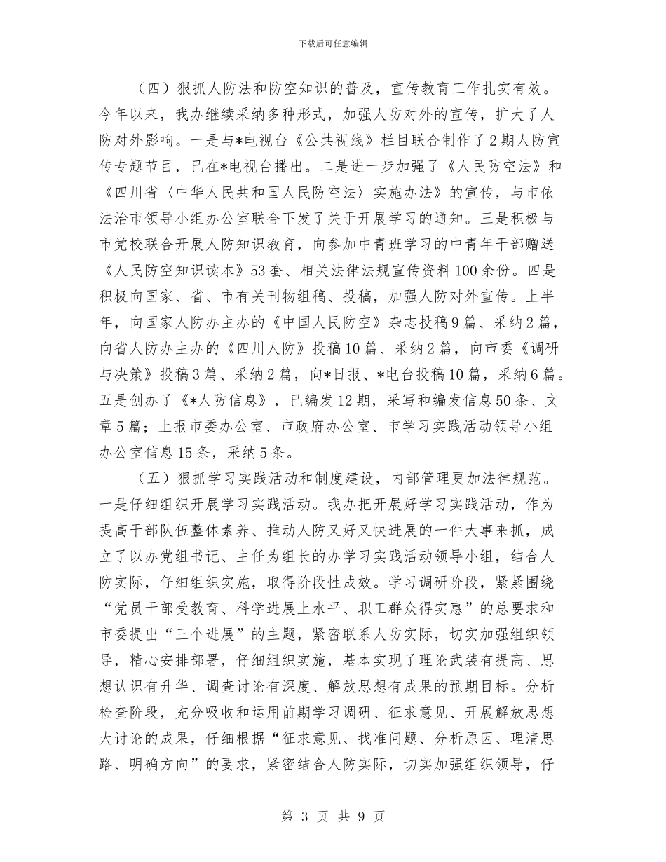 民防办公室上半年工作总结及下半年工作打算与民防宣传报道工作意见汇编_第3页