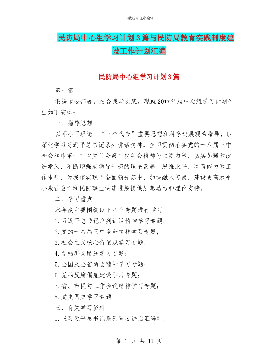 民防局中心组学习计划3篇与民防局教育实践制度建设工作计划汇编_第1页