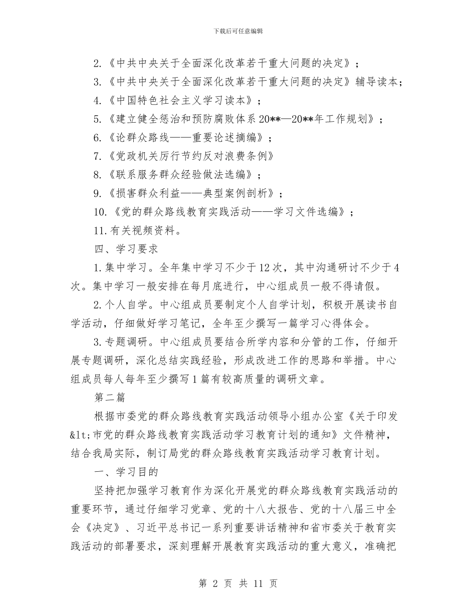 民防局中心组学习计划3篇与民防局教育实践制度建设工作计划汇编_第2页