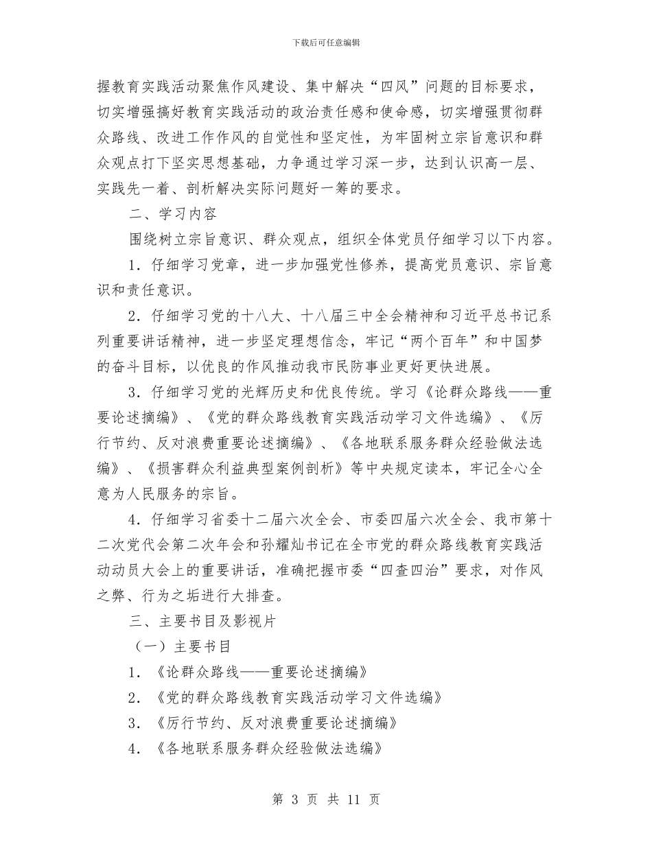 民防局中心组学习计划3篇与民防局教育实践制度建设工作计划汇编_第3页