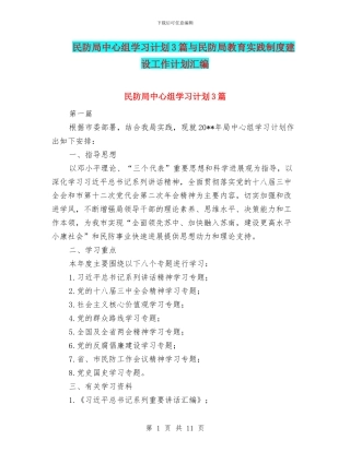 民防局中心组学习计划3篇与民防局教育实践制度建设工作计划汇编