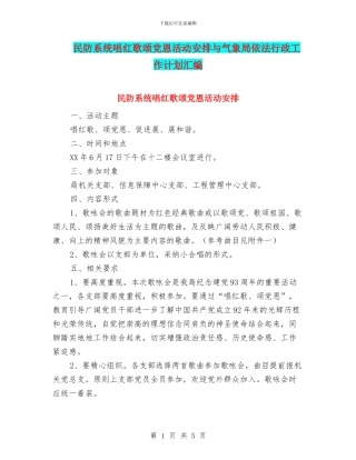 民防系统唱红歌颂党恩活动安排与气象局依法行政工作计划汇编