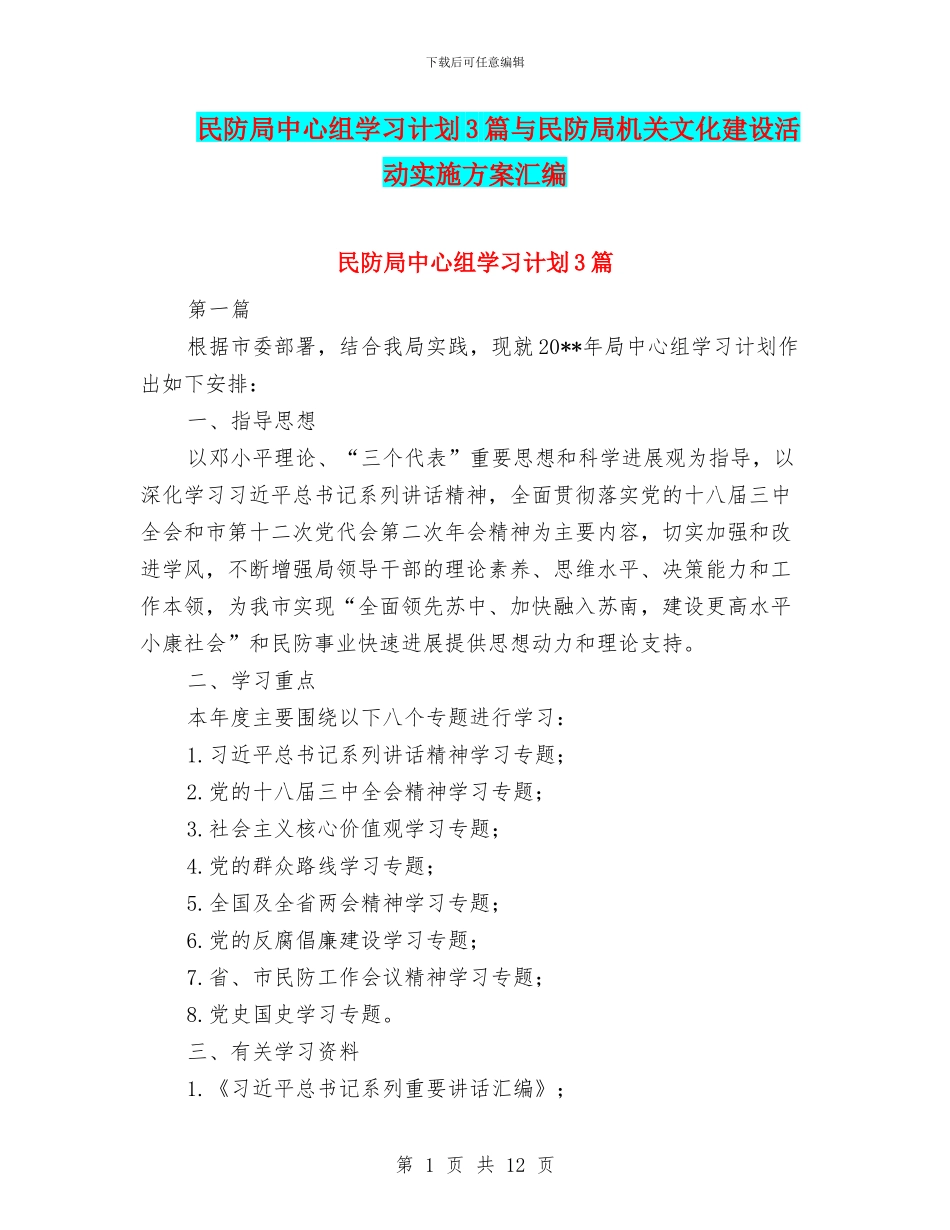 民防局中心组学习计划3篇与民防局机关文化建设活动实施方案汇编_第1页