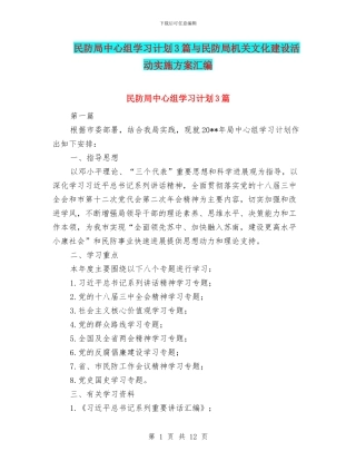 民防局中心组学习计划3篇与民防局机关文化建设活动实施方案汇编