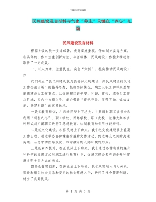民风建设发言材料与气象“养生”关键在“养心”汇编