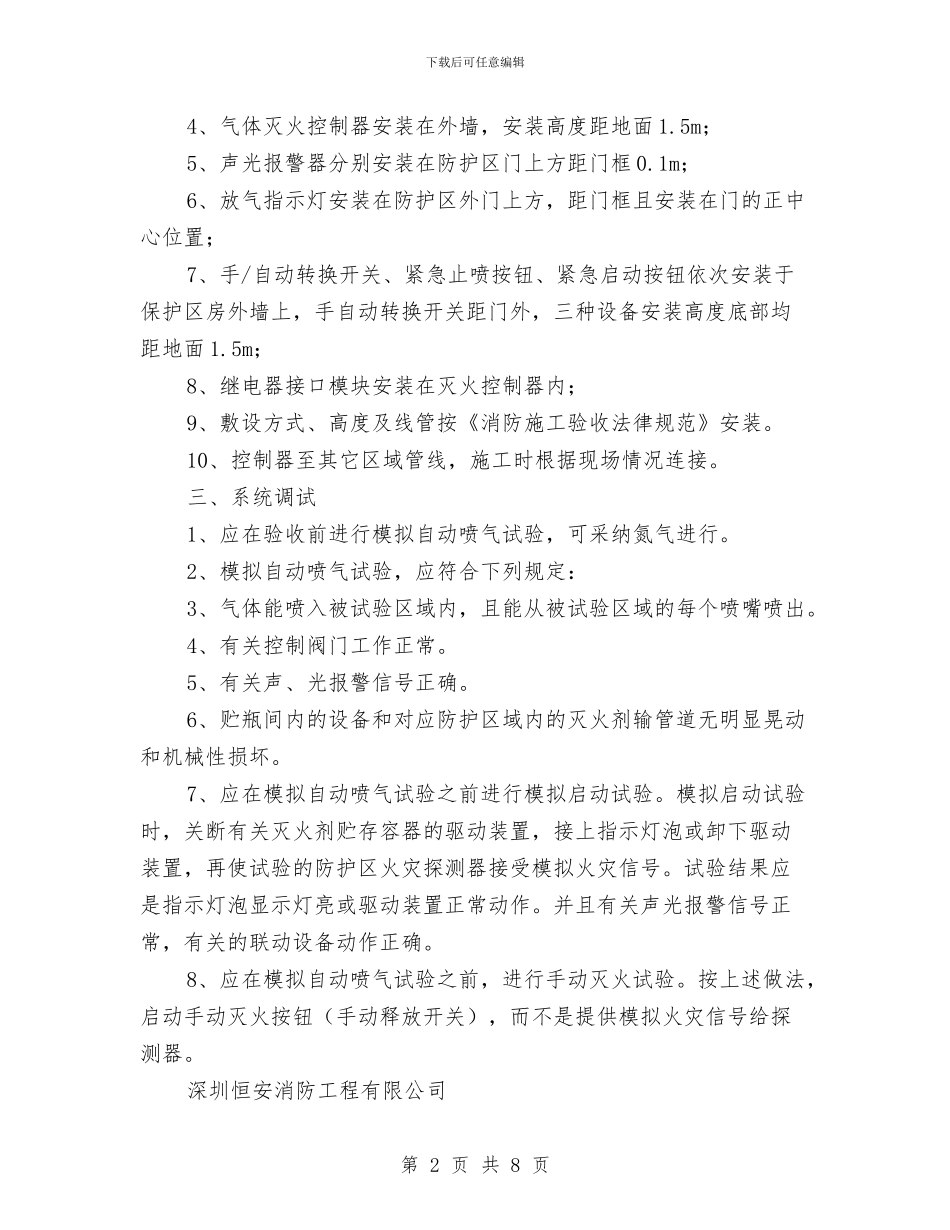 气体灭火施工方案与气体灭火系统施工方案汇编_第2页