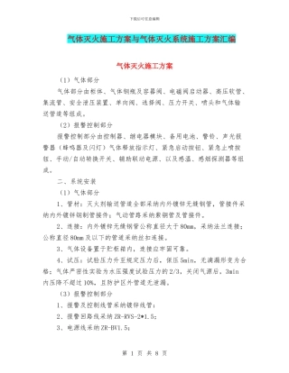 气体灭火施工方案与气体灭火系统施工方案汇编