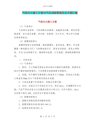 气体灭火施工方案与气压试验管道安全方案汇编