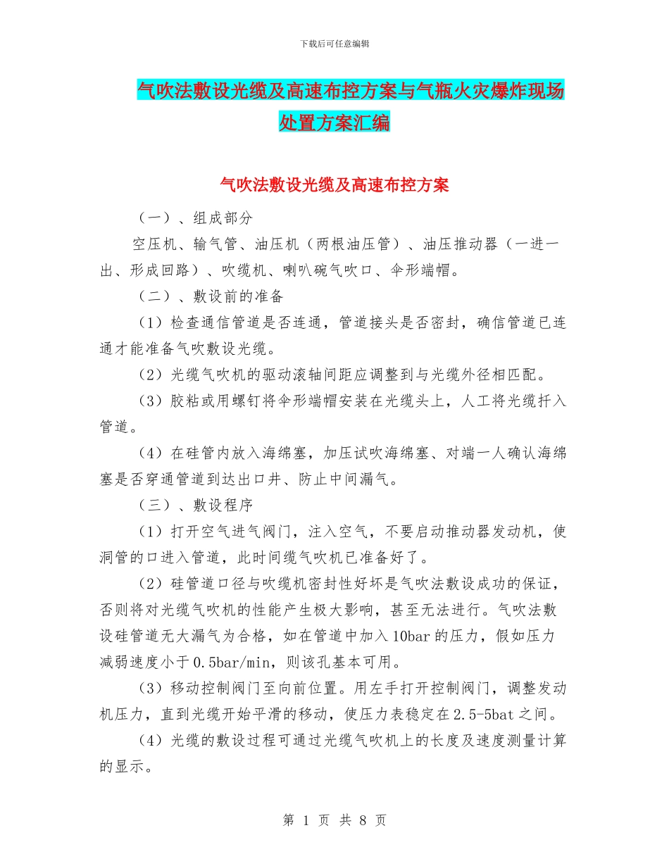 气吹法敷设光缆及高速布控方案与气瓶火灾爆炸现场处置方案汇编_第1页