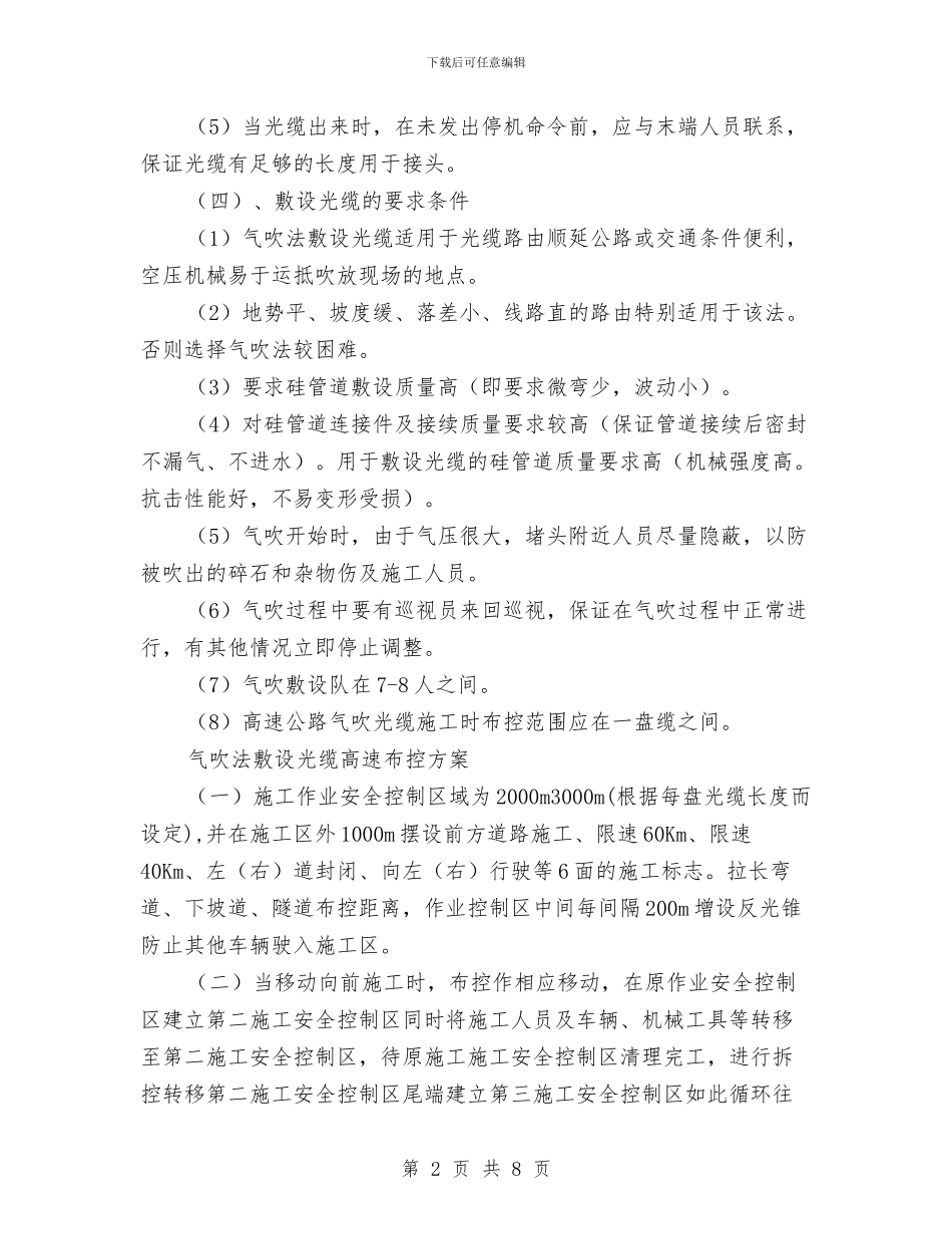 气吹法敷设光缆及高速布控方案与气瓶火灾爆炸现场处置方案汇编_第2页