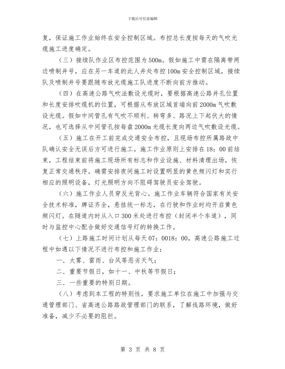 气吹法敷设光缆及高速布控方案与气瓶火灾爆炸现场处置方案汇编_第3页