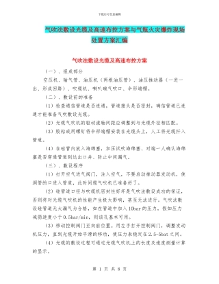 气吹法敷设光缆及高速布控方案与气瓶火灾爆炸现场处置方案汇编