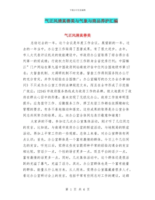 气正风清真善美与气象与商品养护汇编