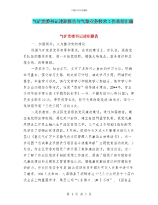 气矿党委书记述职报告与气象业务技术工作总结汇编