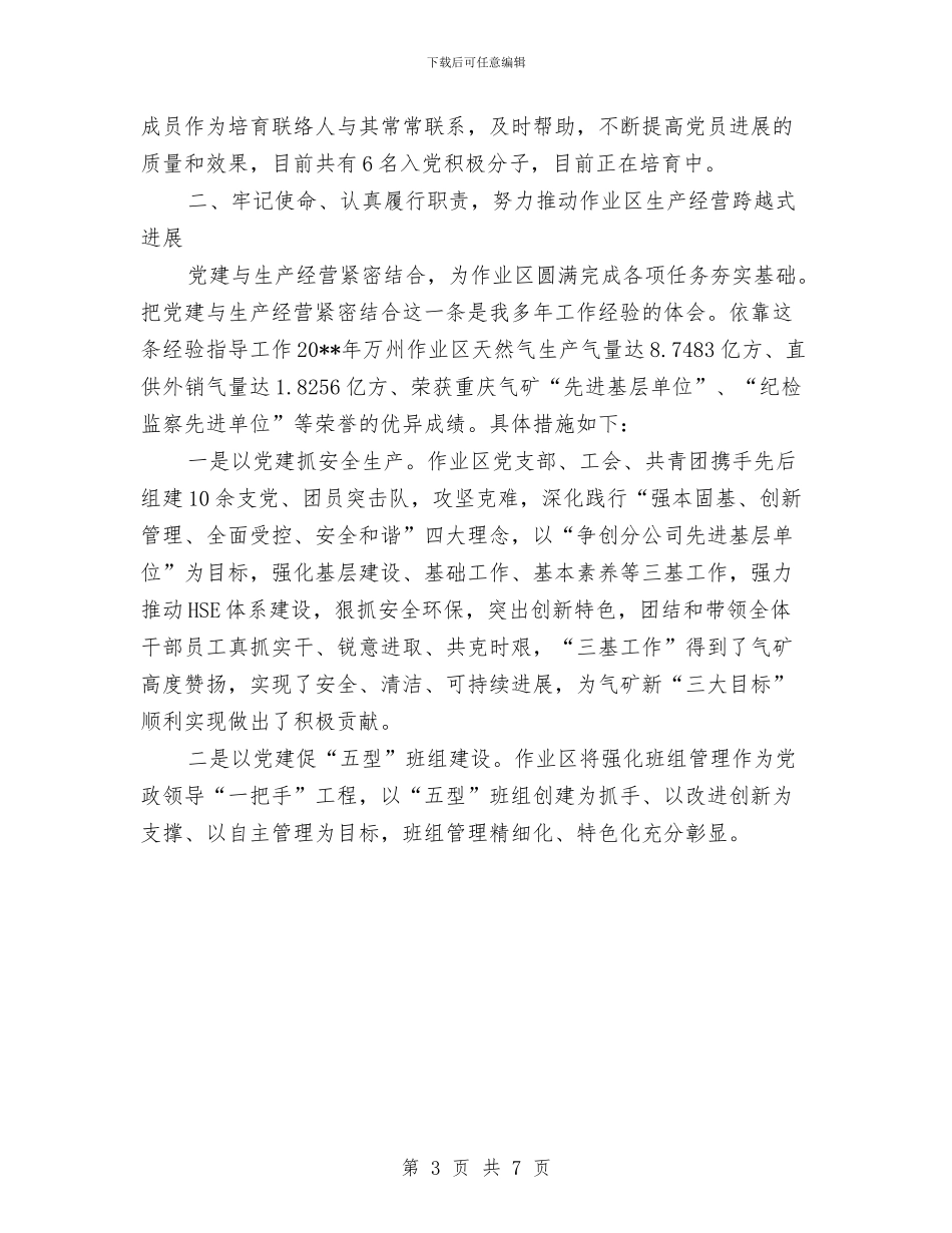 气矿党委书记述职报告与气象副局长年底个人总结汇编_第3页