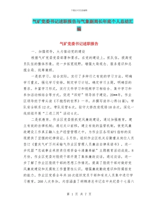 气矿党委书记述职报告与气象副局长年底个人总结汇编