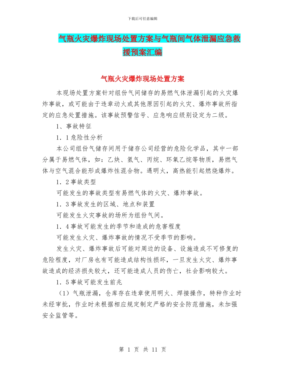 气瓶火灾爆炸现场处置方案与气瓶间气体泄漏应急救援预案汇编_第1页